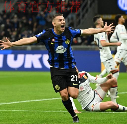 一日意甲最新动态:国米力克热那亚登顶,米兰新星巴特萨基比肩马尔蒂尼 一日意甲最新动态:国米力克热那亚登顶,米兰新星巴特萨基比肩马尔蒂尼